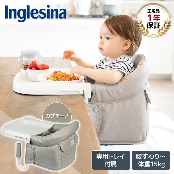 イングリッシーナ ファスト カプチーノ トレー付 156197 Inglesina 
