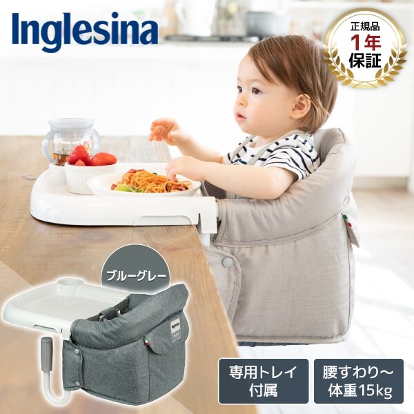イングリッシーナ ファスト ブルーグレー トレー付 156199 Inglesina [ベビーチェア (腰すわり〜36カ月頃まで)] 【保証期間：1年】