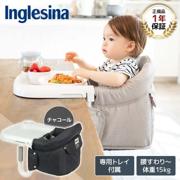 Inglesina イングリッシーナ ファスト チャコール トレー付 156200 [ベビーチェア (腰すわり〜36カ月頃まで)] 【保証期間：1年】
