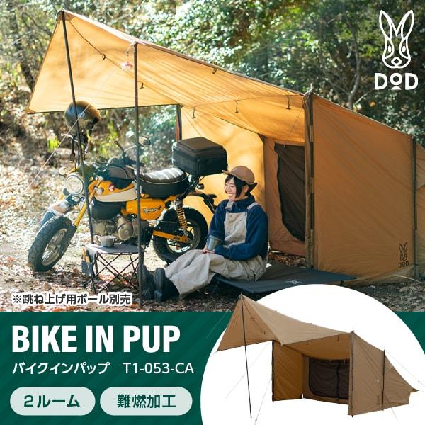DOD T1-053-CA バイクインパップ キャメルの通販はau PAY マーケット