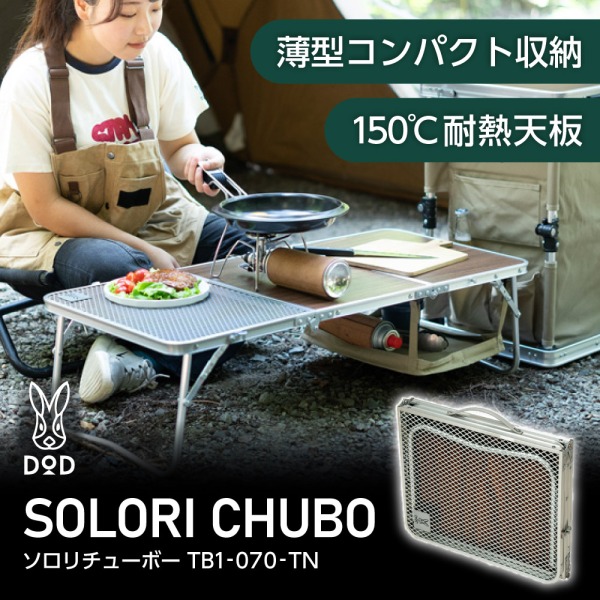 DOD ソロリチューボー TB1-070-TN タン [折り畳みテーブル]