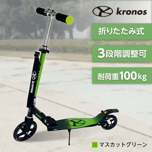 Kronos Comfort Scooter マスカットグリーン KCS-001MGN キックスクーター