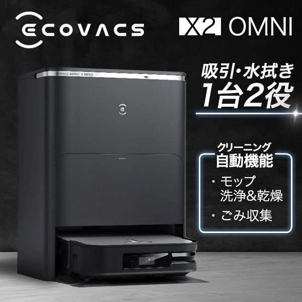 ロボット掃除機 お掃除ロボット エコバックス ECOVACS DEEBOT X2 OMNI DEX86 カーペットセンサー 自動ゴミ収集 モップ自動洗浄 ロボットクリーナー