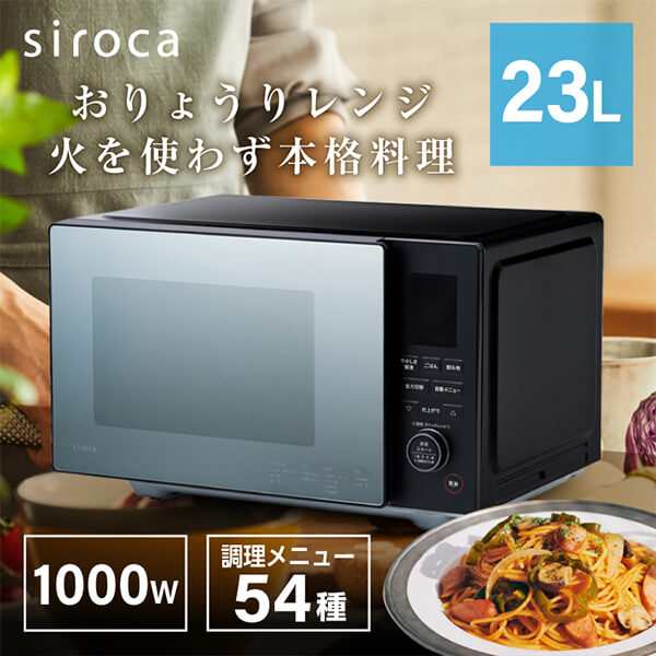 シロカ siroca おりょうりレンジ 電子レンジ 23L フラットテーブル