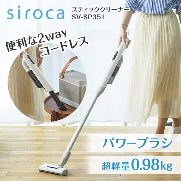 siroca SV-SP351 [2way コードレススティッククリーナー]【あす着】の