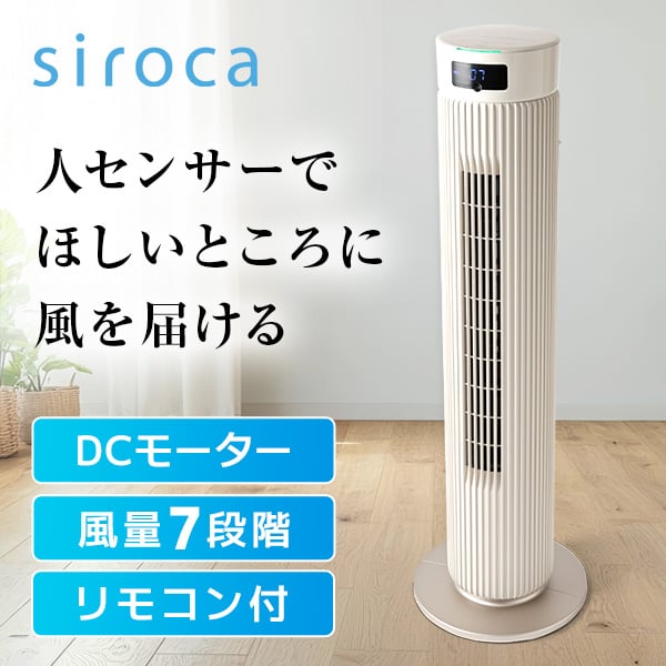 siroca SF-T251(C) [大風量タワーファン]