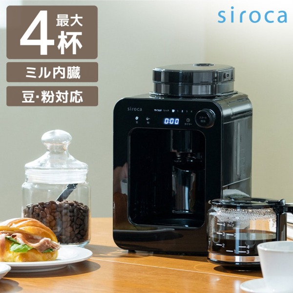 siroca SC-A271 [全自動コーヒーメーカー (4杯分)]