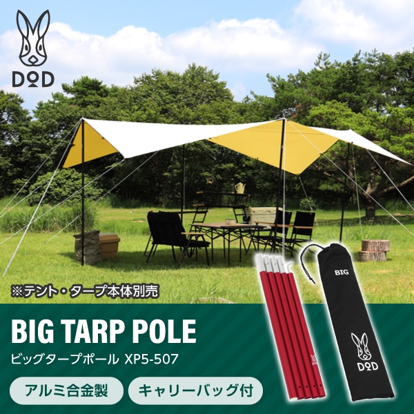 DOD ポール ビッグタープポール XP5-507R dod アウトドア キャンプ