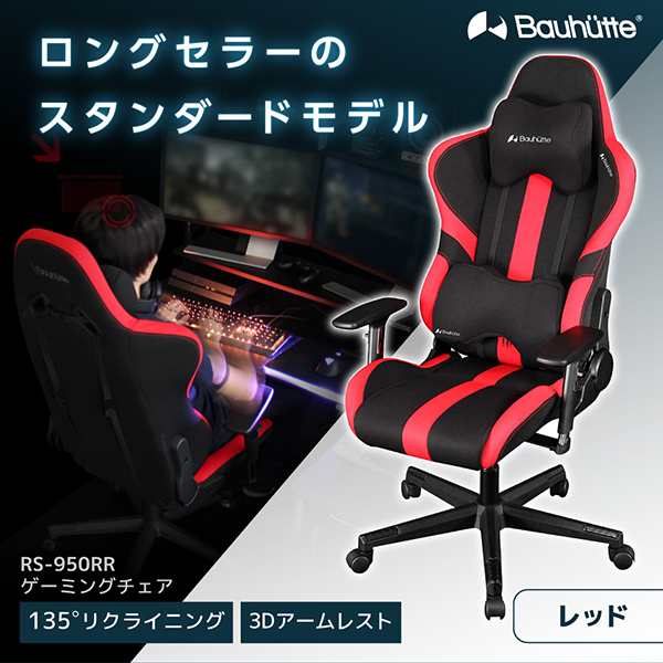 Bauhutte バウヒュッテ ゲーミングチェア RS-950RR-RD ゲーミングチェア 在宅 リモート メーカー直送 日時指定不可