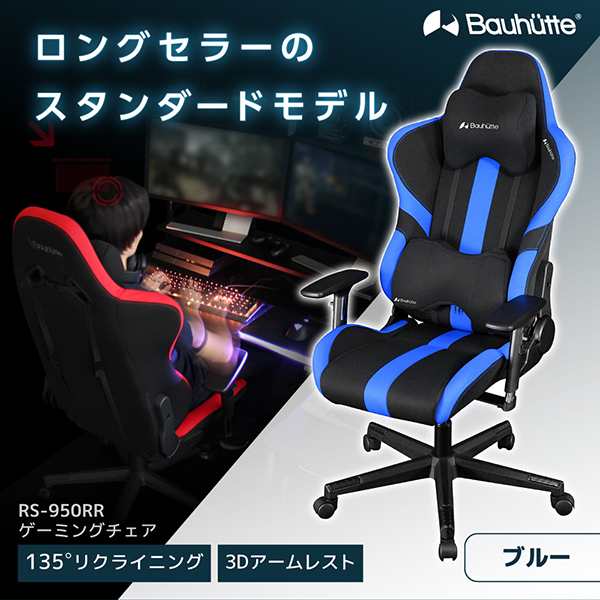 Bauhutte バウヒュッテ ゲーミングチェア RS-950RR-BU ゲーミングチェア 在宅 リモート メーカー直送 日時指定不可