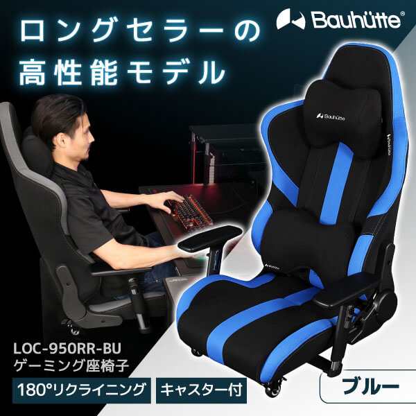 Bauhutte バウヒュッテ ゲーミングチェア LOC-950RR-BU ゲーミング座椅子 在宅 リモート メーカー直送 日時指定不可