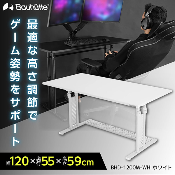 Bauhutte バウヒュッテ デスク BHD-1200M-WH 昇降式PCデスク「オフィス」 在宅 リモート メーカー直送 日時指定不可