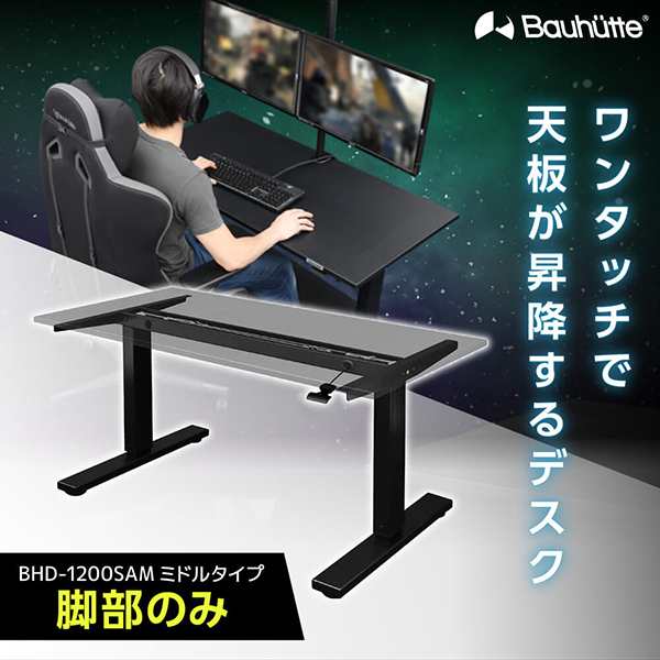 Bauhutte バウヒュッテ デスク BHD-1200SAM-BK SAゲーミングデスク 脚