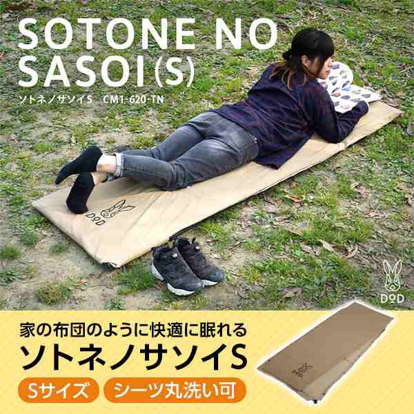 DOD マット ソトネノサソイS CM1-620-TN dod アウトドア キャンプ インフレータブルマット 4.5cm カバー シーツ付属の通販は