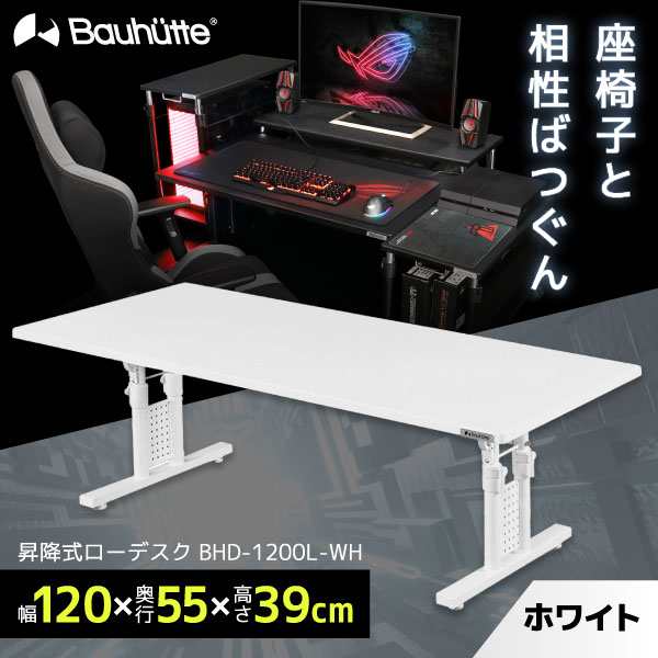 Bauhutte バウヒュッテ デスク BHD-1200L-WH 昇降式ローデスク