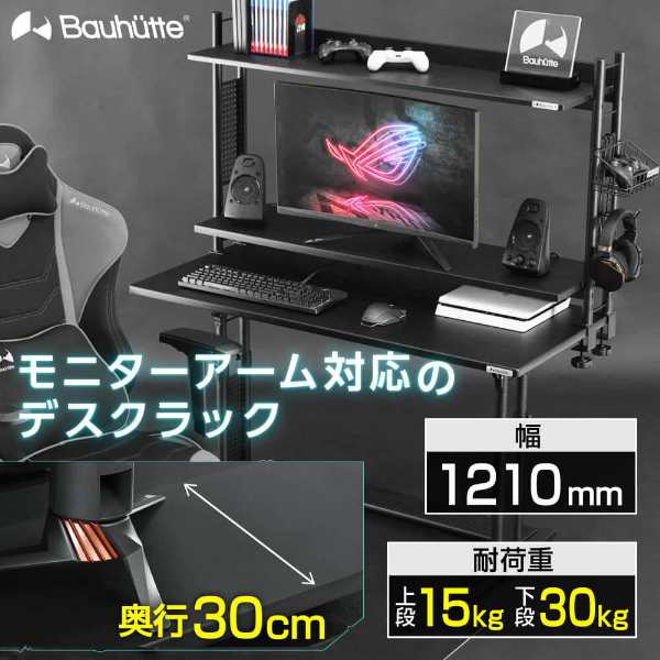 【2/23ポイントUP】Bauhutte バウヒュッテ デスク BHS-1200HN-BK デスクラック2 ゲーミング家具 在宅 リモート メーカー直送 日時指定不可  の通販は