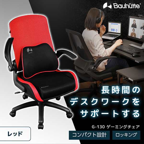 Bauhutte バウヒュッテ ゲーミングチェア G-130-RD ゲーミングチェア 在宅 リモート メーカー直送 日時指定不可