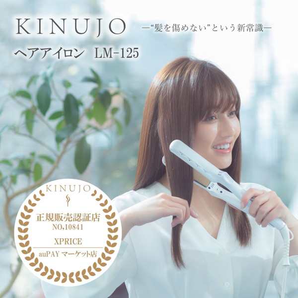 ヘアアイロン ストレート キヌージョ KINUJO LM-125 絹女〜KINUJO〜の通販はau PAY マーケット - XPRICE au PAY  マーケット店 | au PAY マーケット－通販サイト