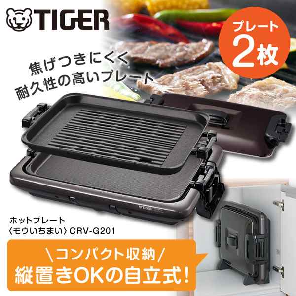 TIGER タイガー メーカー保証対応 初期不良対応 ホットプレート 「モウいちまい」 2枚プレート CRV-G201T ブラウン安全構造の通販はau  PAY マーケット - XPRICE au PAY マーケット店 | au PAY マーケット－通販サイト