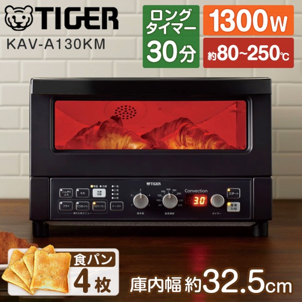 TIGER KAV-A130KM マットブラック やきたて [コンベクションオーブン