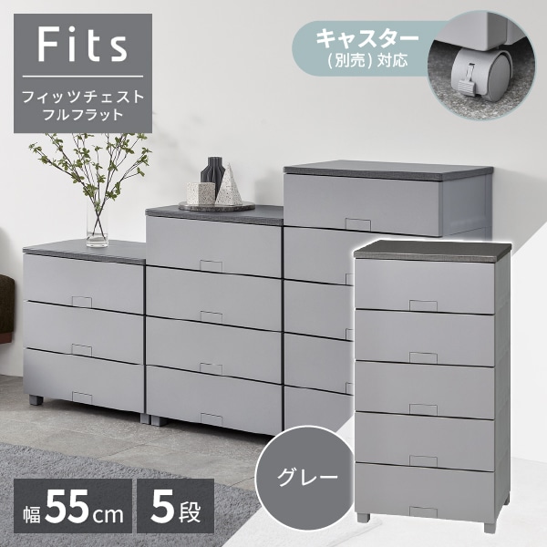 フィッツチェスト フルフラット5505 天馬(Tenma) グレー [収納ケース] メーカー直送