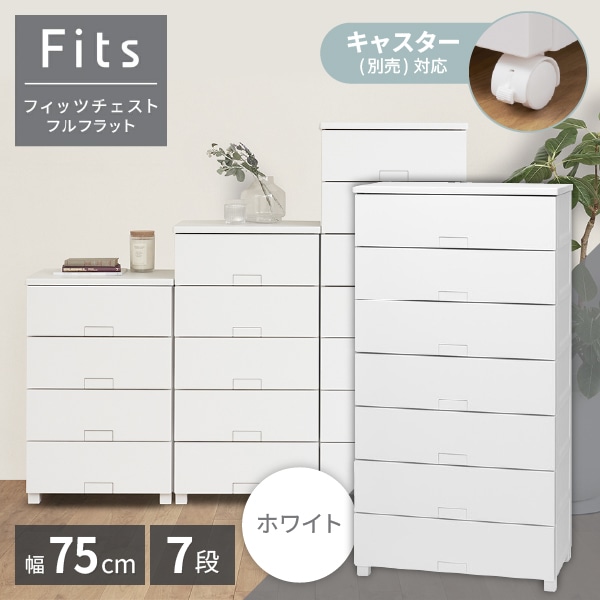 フィッツチェスト フルフラット7507 天馬(Tenma) ホワイト [収納ケース] メーカー直送