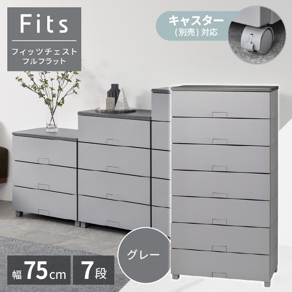 フィッツチェスト フルフラット7507 天馬(Tenma) グレー [収納ケース] メーカー直送