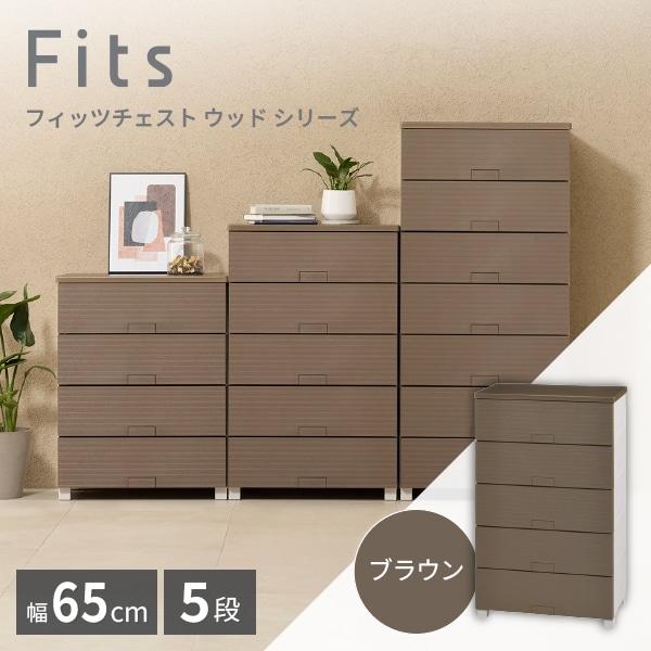 天馬(Tenma) フィッツチェスト ウッド6505 ブラウン [収納ケース] メーカー直送