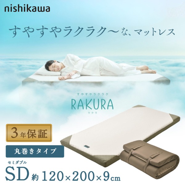 西川 RAKURA マットレス セミダブル ゴールド 120×200×9cm 246010649491