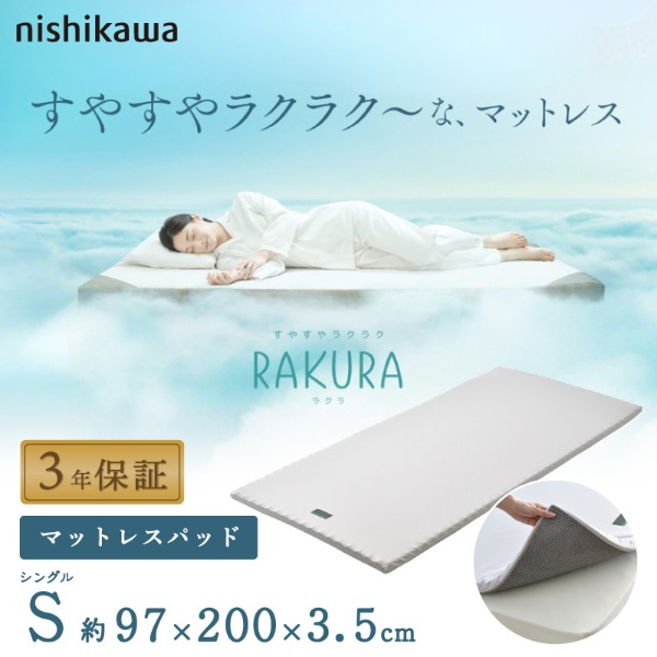 西川 RAKURA マットレスパッド シングル シルバー 97×200×3.5cm 246010607761