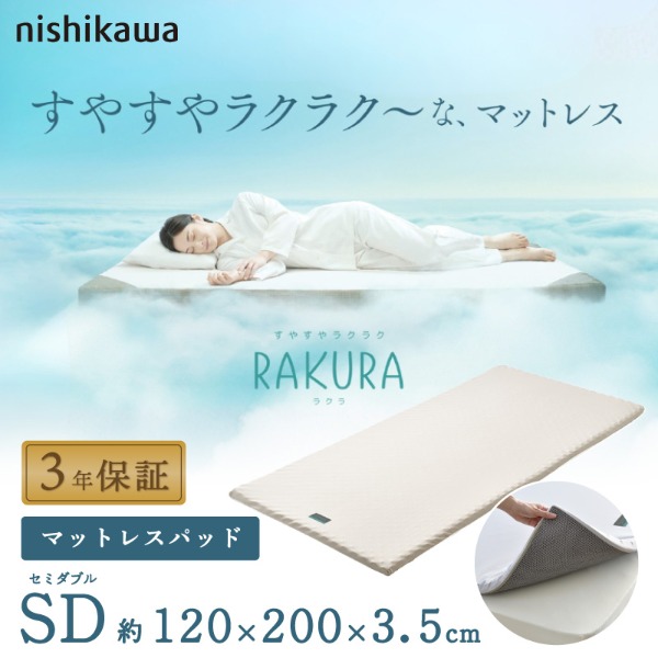 西川 RAKURA マットレスパッド セミダブル ゴールド 120×200×3.5cm 246010615491