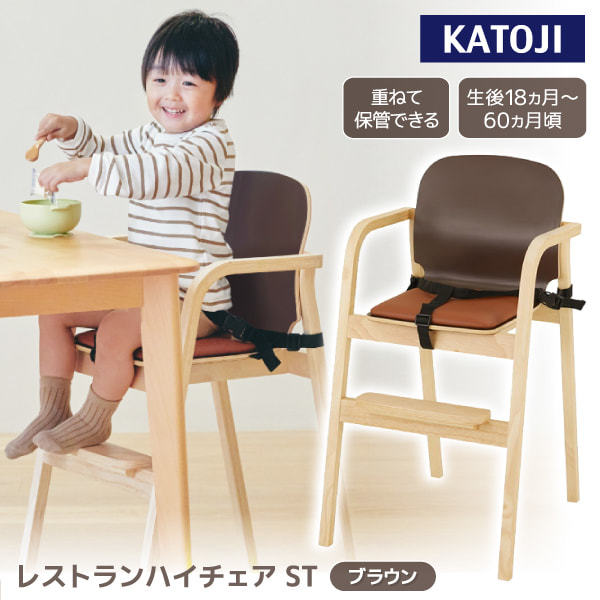 KATOJI レストランハイチェア ST ブラウン 22426 生後18か月頃〜60か月頃まで 【保証期間：1年】