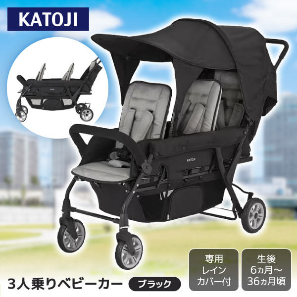 KATOJI 3人乗りベビーカー ブラック 41465 生後6か月〜36か月頃