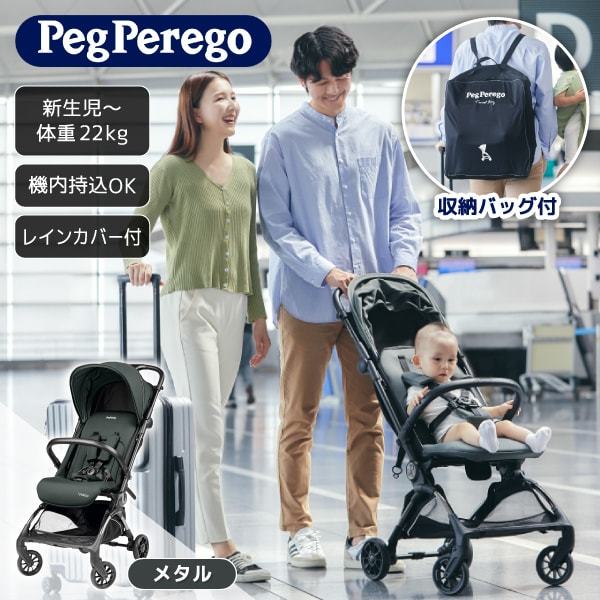 ペグペレーゴ ベビーカー ヴォロ メタル 41545 [ベビーカー (新生児〜体重22kgまで)] 【保証期間：1年】