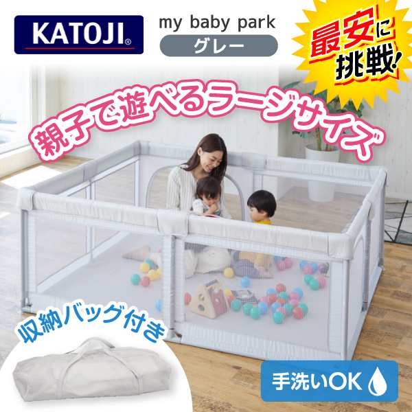 11/13ポイントUP】KATOJI 洗えるソフトメッシュベビーサークル my baby park グレー 63304 [ベビーサークル  (5ヶ月〜36ヶ月まで)]【保証期間：1年】の通販はau PAY マーケット - XPRICE au PAY マーケット店 | au PAY  マーケット－通販サイト