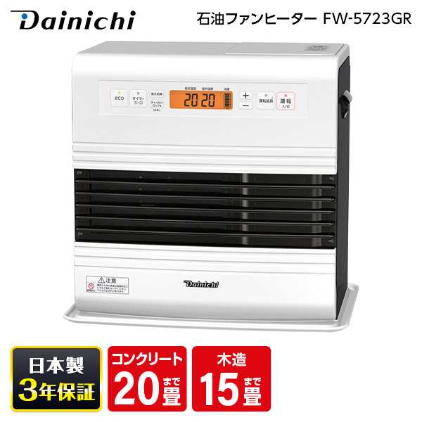 DAINICHI FW-5723GR スノーホワイト GRタイプ [石油ファンヒーター (木造15畳/コンクリ20畳まで)]の通販は