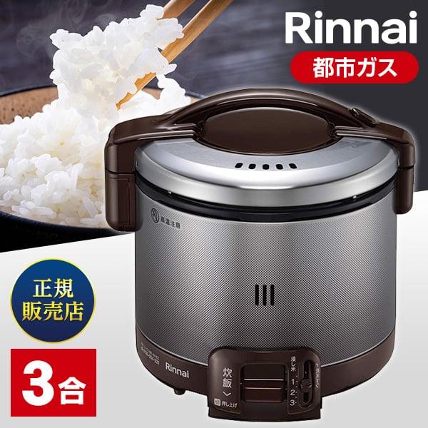 ガス炊飯器 都市ガス 3合炊きリンナイ Rinnai RR-030FS(A)(DB)-13A ダークブラウン こがまるの通販は