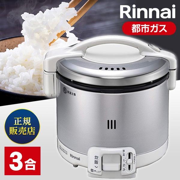 ガス炊飯器 3合炊き リンナイ Rinnai RR-030FS(A)(W)-13A グレイッシュホワイト こがまる 都市ガス