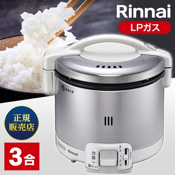 d*o様 ガス炊飯器：RR-030FS-A-W（グレイッシュホワイト色）- LP Rinnai RR-030FS(A)(W)-LP グレイッシュホワイト こがまる [ガス