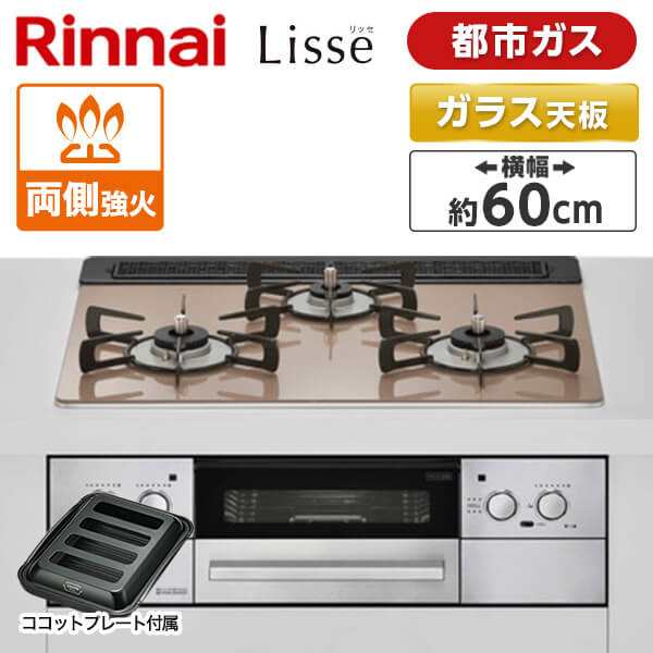 ビルトインガスコンロ 都市ガス リンナイ 3口 リッセ RHS31W32L22RASTW-13A スモーキーピンク 幅60cm 両側強火力