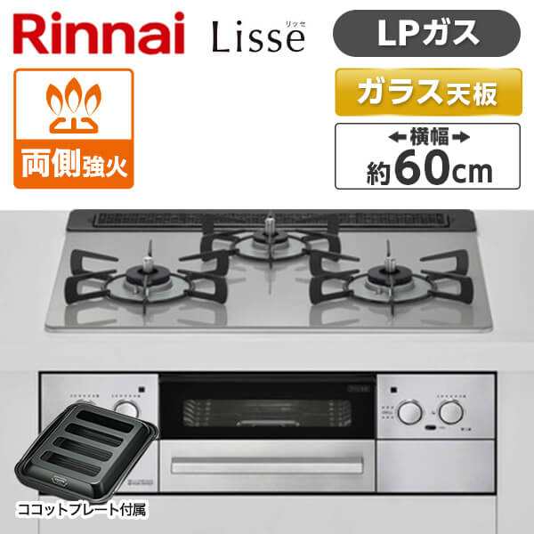 ビルトインガスコンロ プロパンガス リンナイ 3口 リッセ RHS31W32L24RASTW-LP クラウドシルバー 幅60cm 両側強火力