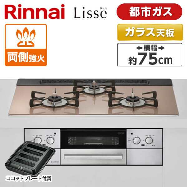 ビルトインガスコンロ 都市ガス リンナイ 3口 リッセ RHS71W32L22RASTW-13A スモーキーピンク 幅75cm 両側強火力の通販はau  PAY マーケット - XPRICE au PAY マーケット店 | au PAY マーケット－通販サイト