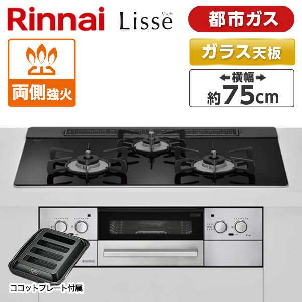 ビルトインガスコンロ 都市ガス リンナイ 3口 リッセ RHS71W32L1RASTW-13A ナイトブラック 幅75cm 両側強火力