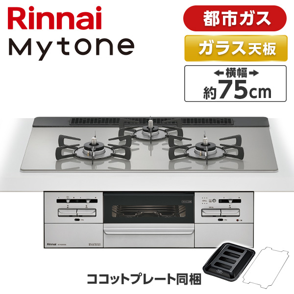 ビルトインガスコンロ 都市ガス用 3口 左右強火力タイプ 幅75cm RS71W35T2DGAVW-13A シルバー マイトーン 50,880円