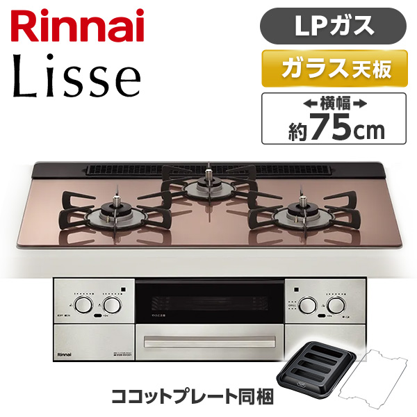 ビルトインガスコンロ プロパンガス用 3口 左右強火力タイプ 幅75cm RHS71W42J2RSTW-LP スモーキーピンク Lisse（リッセ）