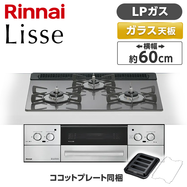 ビルトインガスコンロ プロパンガス用 3口 左右強火力タイプ 幅60cm RHS31W42J4RSTW-LP サテンシルバー Lisse（リッセ）