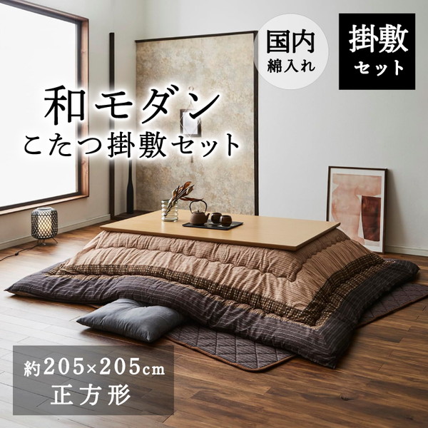 こたつ布団 敷布団 正方形 掛敷セット 日本製 こたつ 布団 おしゃれ コタツ シンプル 和 和モダン ゆかり メーカー直送