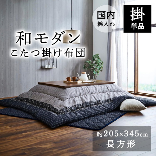 イケヒコ・コーポレーション 1151240030503 こたつ布団 長方形 掛け単品 しじら 『ゆかり』 ブラック 約205×345cm(厚掛けタイプ) メーカー直送
