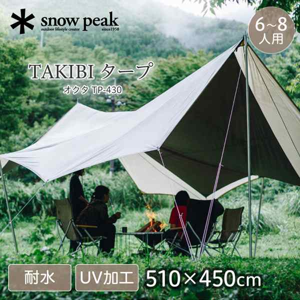 スノーピーク(snow peak) TAKIBIタープ オクタ TP-430