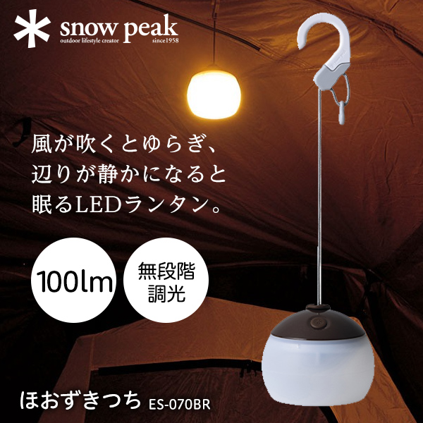  Peak - スノーピーク LEDランタン ほおずき つち ES-070BR スノーピーク ほおずき つち ランタン LED 小型 電池式 キャンプ